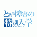 とある障害の特別入学（インクルーシブ）