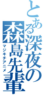 とある深夜の森島先輩（マジキチアニメ）