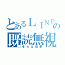 とあるＬＩＮＥの既読無視（それは犯罪）