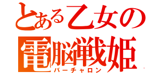 とある乙女の電脳戦姫（バーチャロン）