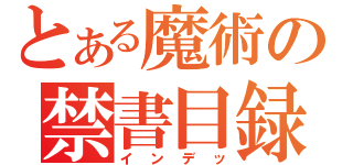 とある魔術の禁書目録（インデッ）