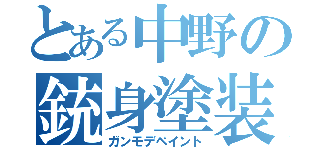 とある中野の銃身塗装（ガンモデペイント）