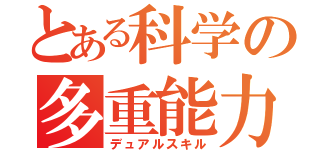 とある科学の多重能力（デュアルスキル）