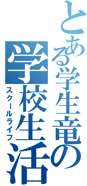 とある学生竜の学校生活Ⅱ（スクールライフ）