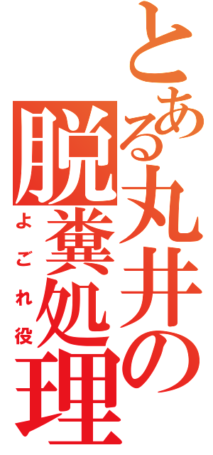 とある丸井の脱糞処理（よごれ役）