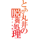 とある丸井の脱糞処理（よごれ役）