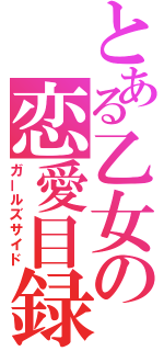 とある乙女の恋愛目録（ガールズサイド）