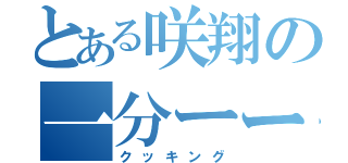 とある咲翔の一分ーーーー（クッキング）