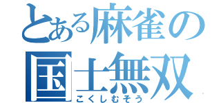 とある麻雀の国士無双（こくしむそう）