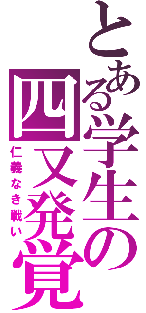 とある学生の四又発覚（仁義なき戦い）