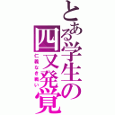 とある学生の四又発覚（仁義なき戦い）