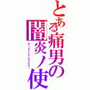 とある痛男の闇炎ノ使（ダークフレイムマスター）