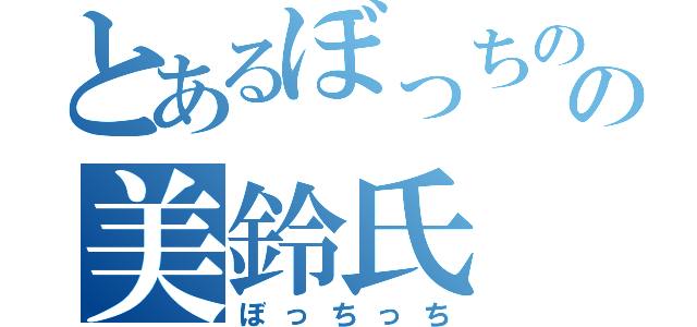 とあるぼっちのの美鈴氏（ぼっちっち）