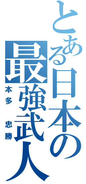 とある日本の最強武人（本多 忠勝）