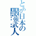 とある日本の最強武人（本多 忠勝）