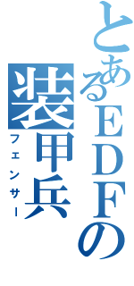 とあるＥＤＦの装甲兵（フェンサー）