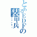 とあるＥＤＦの装甲兵（フェンサー）