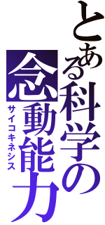 とある科学の念動能力（サイコキネシス）