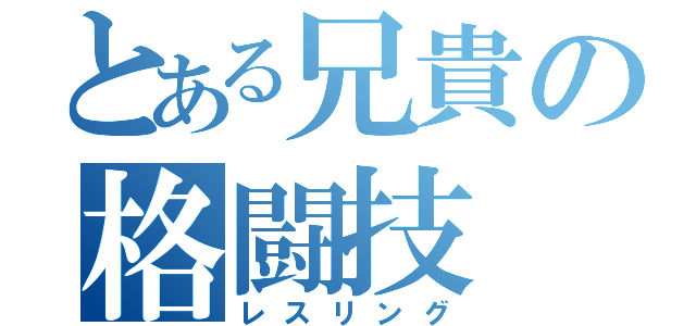 とある兄貴の格闘技（レスリング）