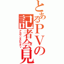 とあるＰＶの記者会見（アカウンタビリティ）