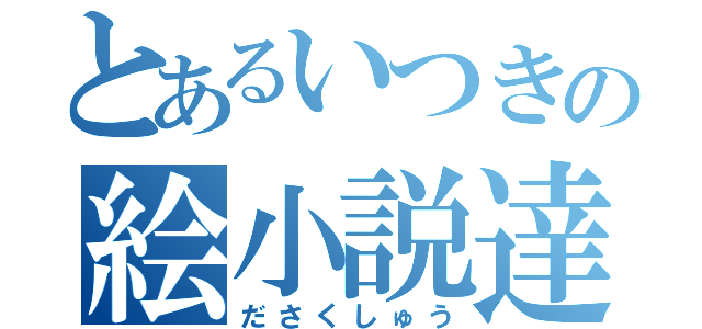 とあるいつきの絵小説達（ださくしゅう）