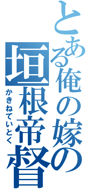 とある俺の嫁の垣根帝督Ⅱ（かきねていとく）