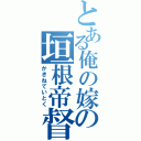 とある俺の嫁の垣根帝督Ⅱ（かきねていとく）