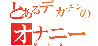 とあるデカチンポのオナニー（０７２）