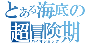 とある海底の超冒険期（バイオショック）