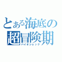 とある海底の超冒険期（バイオショック）