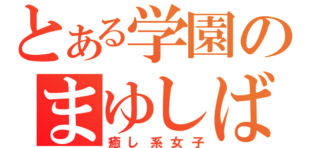 とある学園のまゆしば（癒し系女子）