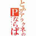 とあるアラクネのＰならばＱ（ピーキュー）