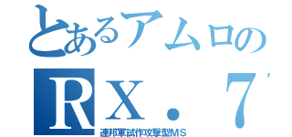 とあるアムロのＲＸ．７８（連邦軍試作攻撃型ＭＳ）