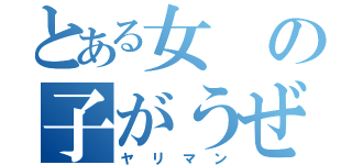 とある女の子がうぜえ（ヤリマン）