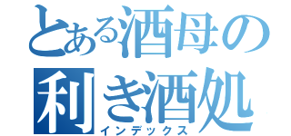 とある酒母の利き酒処（インデックス）