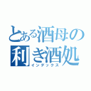 とある酒母の利き酒処（インデックス）