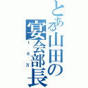 とある山田の宴会部長Ⅱ（１６万）