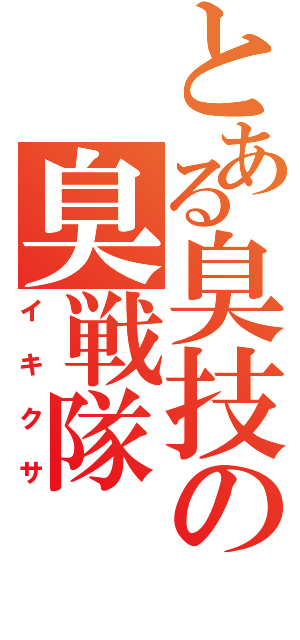 とある臭技の臭戦隊Ⅱ（イキクサ）