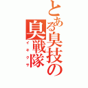 とある臭技の臭戦隊Ⅱ（イキクサ）