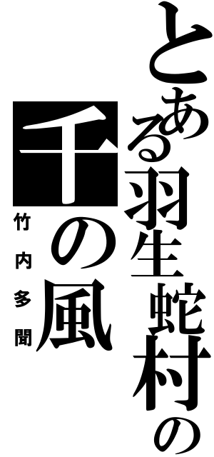 とある羽生蛇村の千の風（竹内多聞）