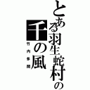 とある羽生蛇村の千の風（竹内多聞）