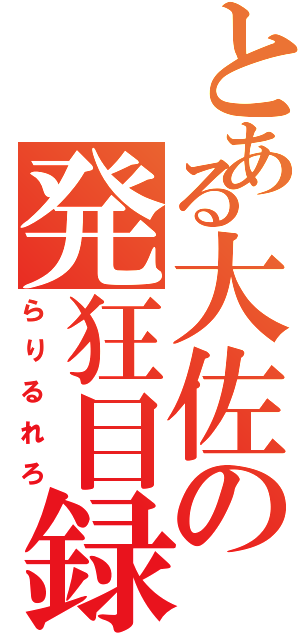 とある大佐の発狂目録（らりるれろ）