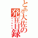 とある大佐の発狂目録（らりるれろ）