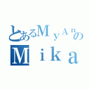 とあるＭｙＡｎｉｍｅＬｉｓｔのＭｉｋａ（）