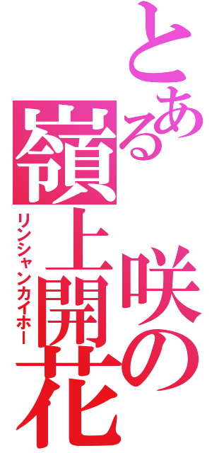 とある　咲の嶺上開花（リンシャンカイホー）