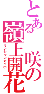 とある　咲の嶺上開花（リンシャンカイホー）