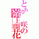 とある　咲の嶺上開花（リンシャンカイホー）