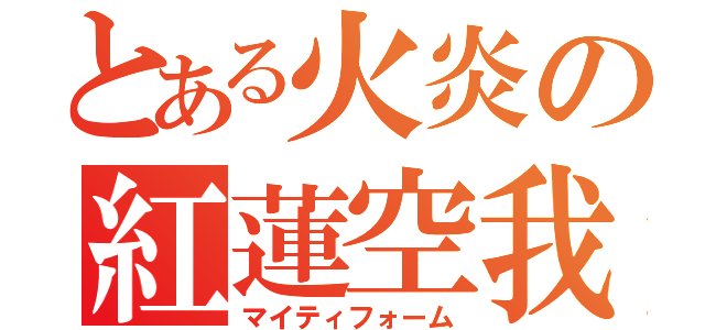 とある火炎の紅蓮空我（マイティフォーム）