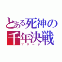 とある死神の千年決戦（ブリーチ）