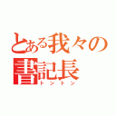 とある我々の書記長（トントン）